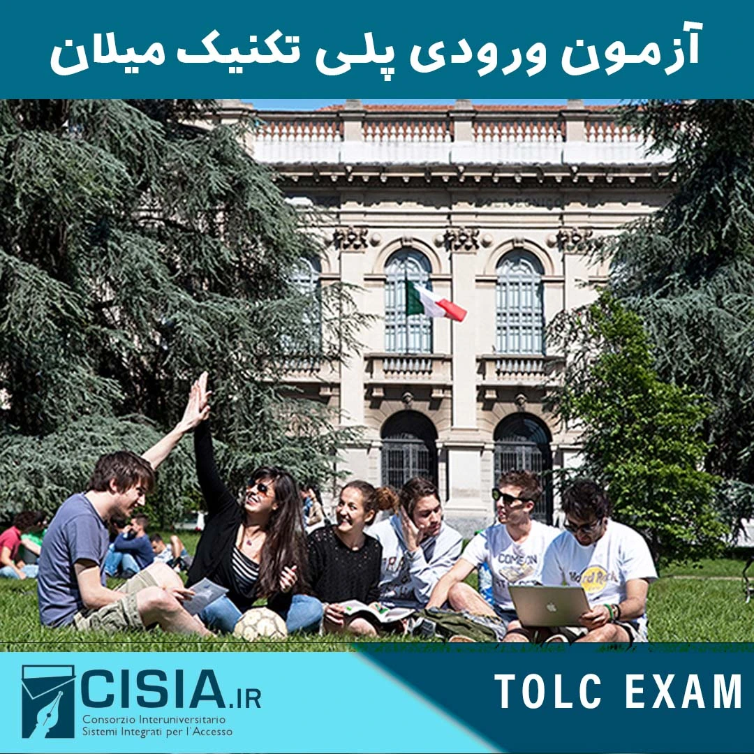 آزمون ورودی دانشگاه پلی تکنیک میلان TOLC مهندسی معماری طراحی