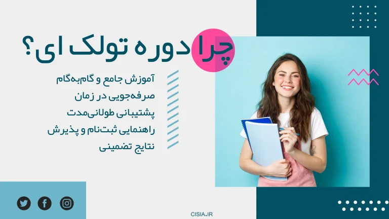 دوره تولک ای