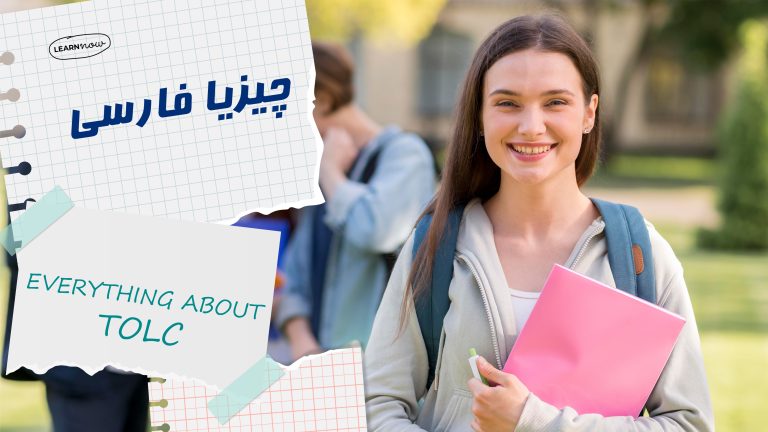 آزمون تولک tolc