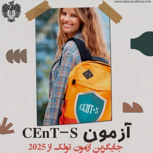 آزمون CEnT S (سنت اس) چیست؟