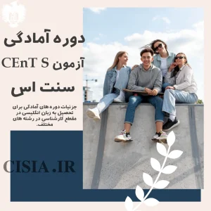 دوره آمادگی آزمون چنت اس | CEnT-S | سنت اس | کلاس های 2026