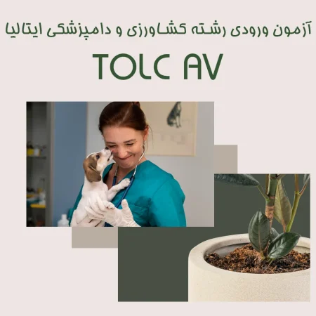 آزمون تولک TOLC AV آزمون ورودی دامپزشکی و کشاورزی ایتالیا