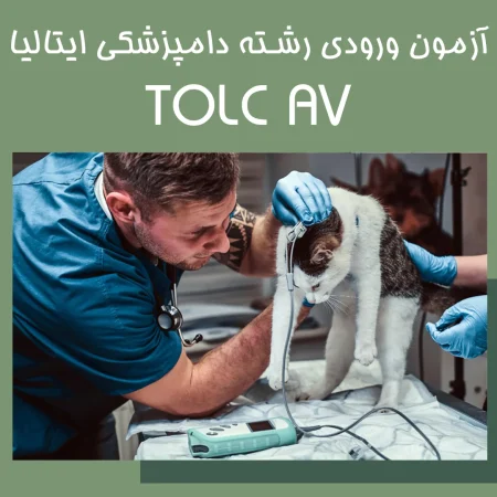 آزمون ورودی رشته دامپزشکی ایتالیا TOLC AV